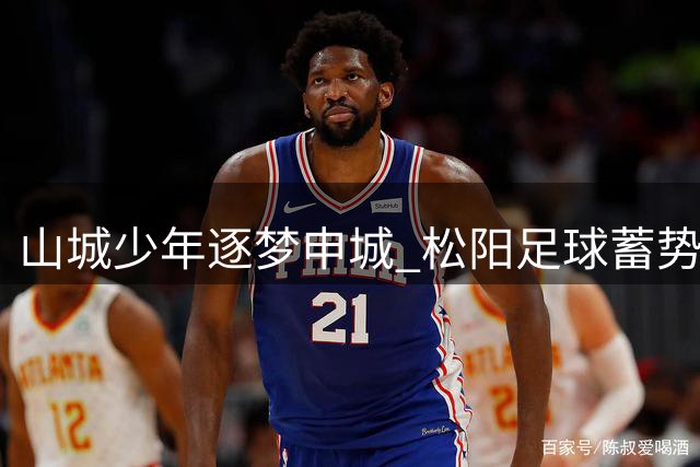 山城少年逐梦申城 松阳足球蓄势待发